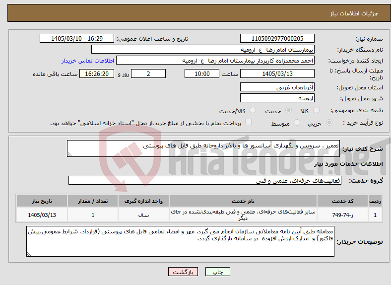 تصویر کوچک آگهی نیاز خدمات-تعمیر ، سرویس و نگهداری آسانسور ها و بالابر داروخانه طبق فایل های پیوستی