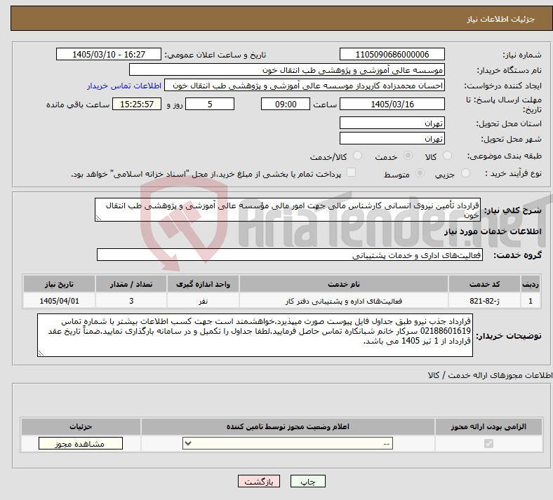 تصویر کوچک آگهی نیاز خدمات-قرارداد تأمین نیروی انسانی کارشناس مالی جهت امور مالی مؤسسه عالی آموزشی و پژوهشی طب انتقال خون