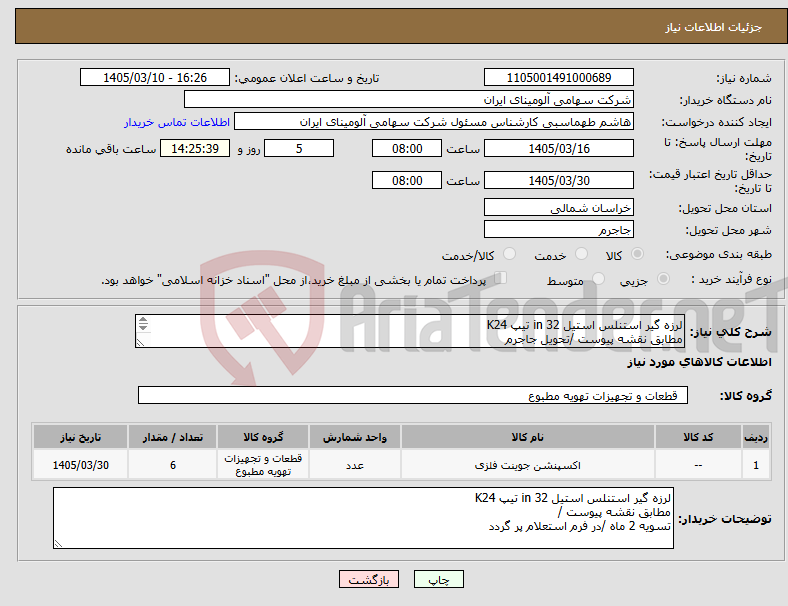 تصویر کوچک آگهی نیاز کالا-لرزه گیر استنلس استیل in 32 تیپ K24 مطابق نقشه پیوست /تحویل جاجرم تسویه 2 ماه /در فرم استعلام پر گردد