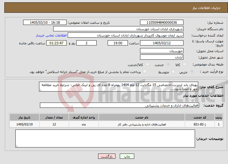 تصویر کوچک آگهی نیاز خدمات-پهنای باند اینترنت اختصاصی 15 مگابایت 12 ماه 1404 بهمراه 8 عدد ای پی و لینک امانی- شرایط خرید مطالعه مهر و امضا شود....