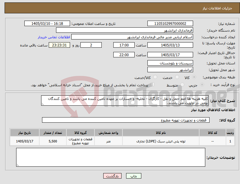 تصویر کوچک آگهی نیاز کالا-کلیه هزینه ها اعم حمل و نقل - کارگری - تخلیه- و خسارات بر عهده تامین کننده می باشد و تامین کنندگان بومی در اولویت می باشند.