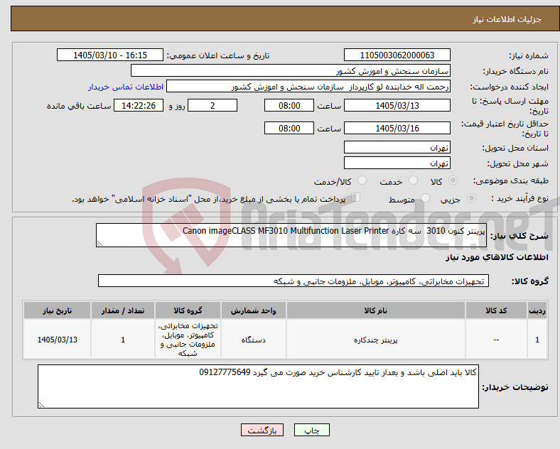تصویر کوچک آگهی نیاز کالا-پرینتر کنون 3010 سه کاره Canon imageCLASS MF3010 Multifunction Laser Printer