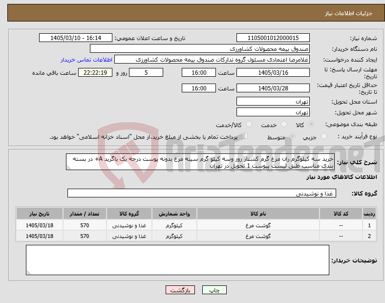 تصویر کوچک آگهی نیاز کالا-خرید سه کیلوگرم ران مرغ گرم کشتار روز وسه کیلو گرم سینه مرغ بدونه پوست درجه یک باگرید A+ در بسته بندی مناسب طبق لیست پیوست 1 تحویل در تهران 