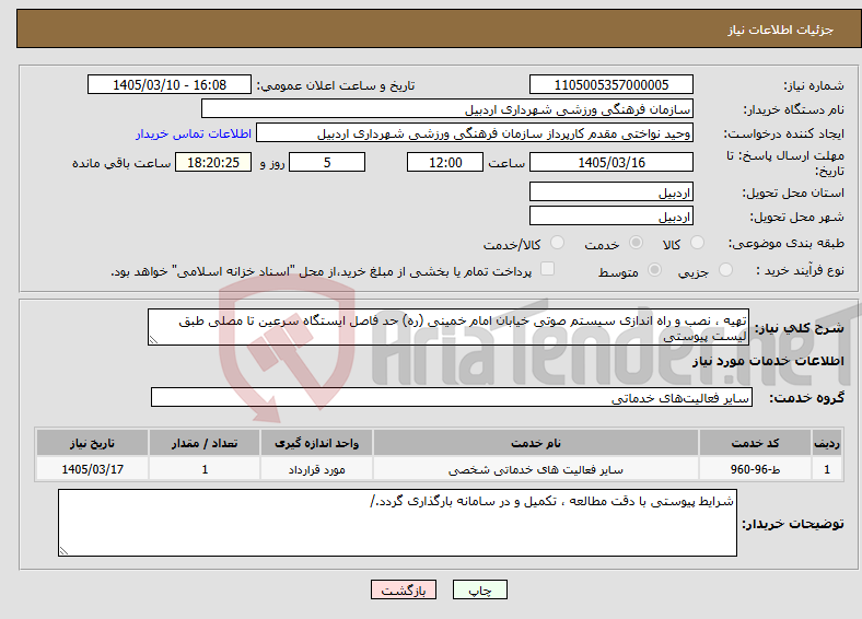 تصویر کوچک آگهی نیاز خدمات-تهیه ، نصب و راه اندازی سیستم صوتی خیابان امام خمینی (ره) حد فاصل ایستگاه سرعین تا مصلی طبق لیست پیوستی