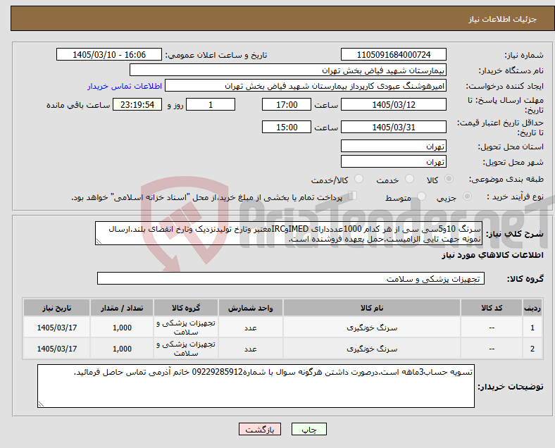 تصویر کوچک آگهی نیاز کالا-سرنگ 10و5سی سی از هر کدام 1000عدددارای IMEDوIRCمغتبر وتارخ تولیدنزدیک وتارخ انقضای بلند.ارسال نمونه جهت تایی الزامیست.حمل بعهده فروشنده است.