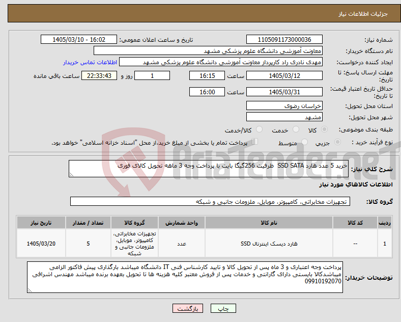 تصویر کوچک آگهی نیاز کالا-خرید 5 عدد هارد SSD SATA ظرفیت 256گیگا بایت با پرداخت وجه 3 ماهه تحویل کالای فوری