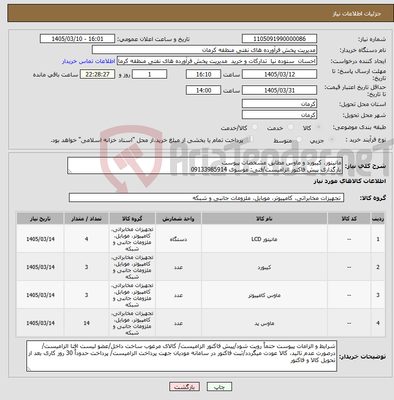 تصویر کوچک آگهی نیاز کالا-مانیتور، کیبورد و ماوس مطابق مشخصات پیوست بارگذاری پیش فاکتور الزامیست/فنی: موسوی 09133985914