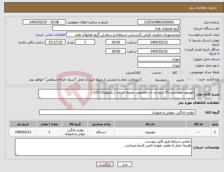 تصویر کوچک آگهی نیاز کالا-تلویزیون هوشمند 55 اینچ ضد آب مخصوص محیط استخر ( تکنولوژی LCD )