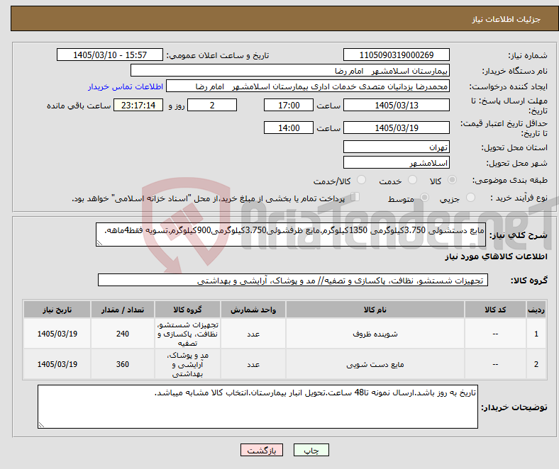 تصویر کوچک آگهی نیاز کالا-مایع دستشوئی 3.750کیلوگرمی 1350کیلوگرم.مایع ظرفشوئی3.750کیلوگرمی900کیلوگرم.تسویه فقط4ماهه.