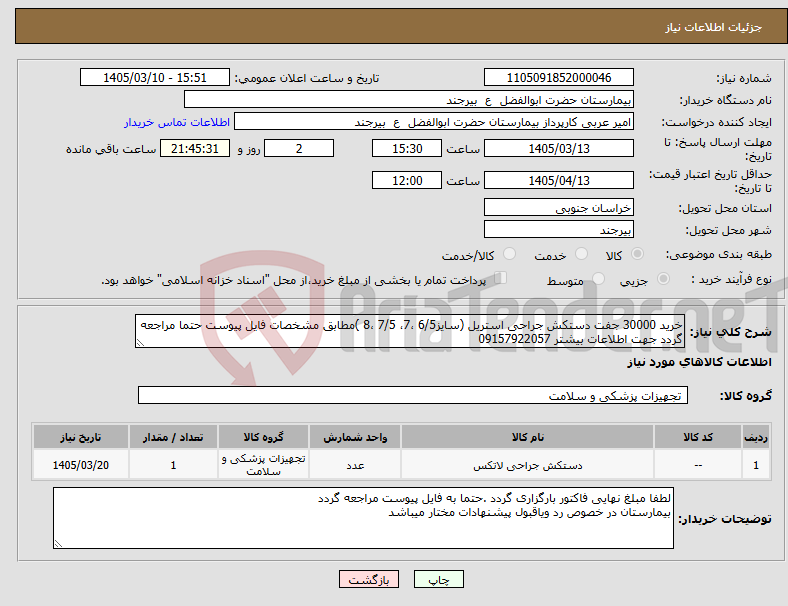 تصویر کوچک آگهی نیاز کالا-خرید 30000 جفت دستکش جراحی استریل (سایز6/5 ،7، 7/5 ،8 )مطابق مشخصات فایل پیوست حتما مراجعه گردد جهت اطلاعات بیشتر 09157922057 