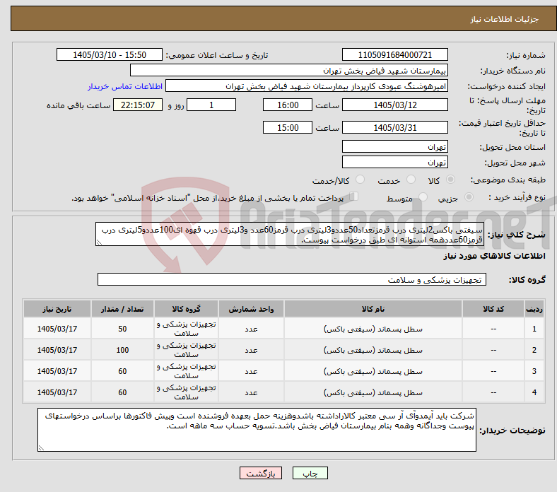 تصویر کوچک آگهی نیاز کالا-سیفتی باکس2لیتری درب قرمزتعداد50عددو3لیتری درب قرمز60عدد و3لیتری درب قهوه ای100عددو5لیتری درب قرمز60عددهمه استوانه ای طبق درخواست پیوست.