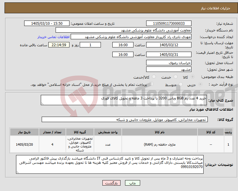 تصویر کوچک آگهی نیاز کالا-خرید 4 عدد رم 8GB وباس 3200 با پرداخت 3 ماهه و تحویل کالای فوری