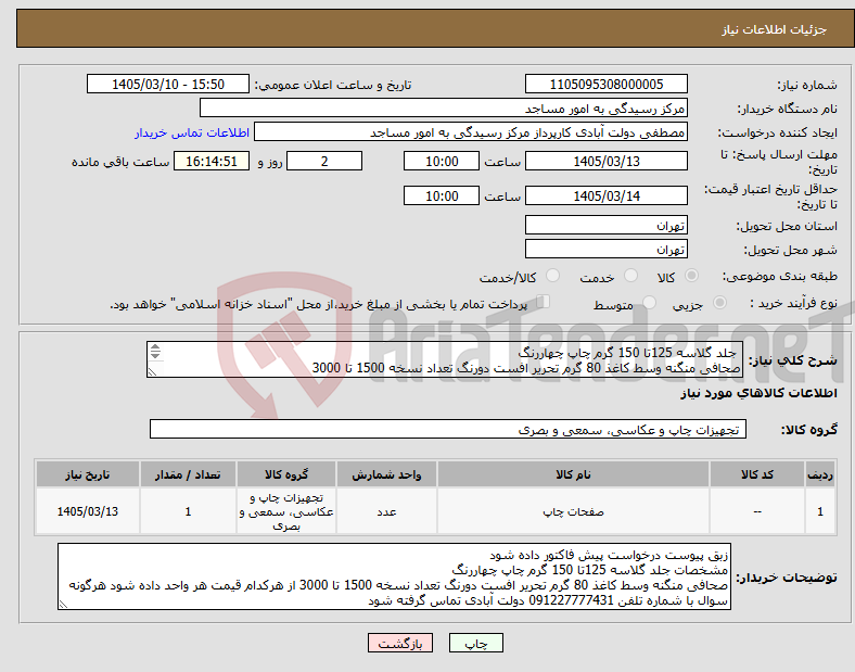 تصویر کوچک آگهی نیاز کالا- جلد گلاسه 125تا 150 گرم چاپ چهاررنگ صحافی منگنه وسط کاغذ 80 گرم تحریر افست دورنگ تعداد نسخه 1500 تا 3000 تلفن 091227777431 