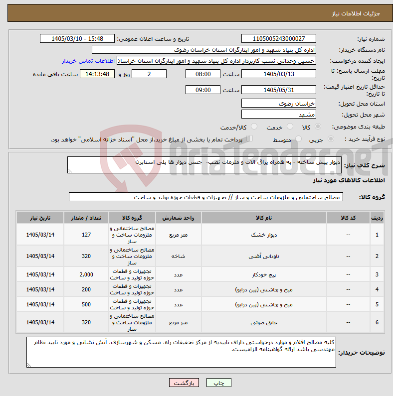 تصویر کوچک آگهی نیاز کالا-دیوار پیش ساخته - به همراه یراق الات و ملزمات نصب- جنس دیوار ها پلی استایرن 