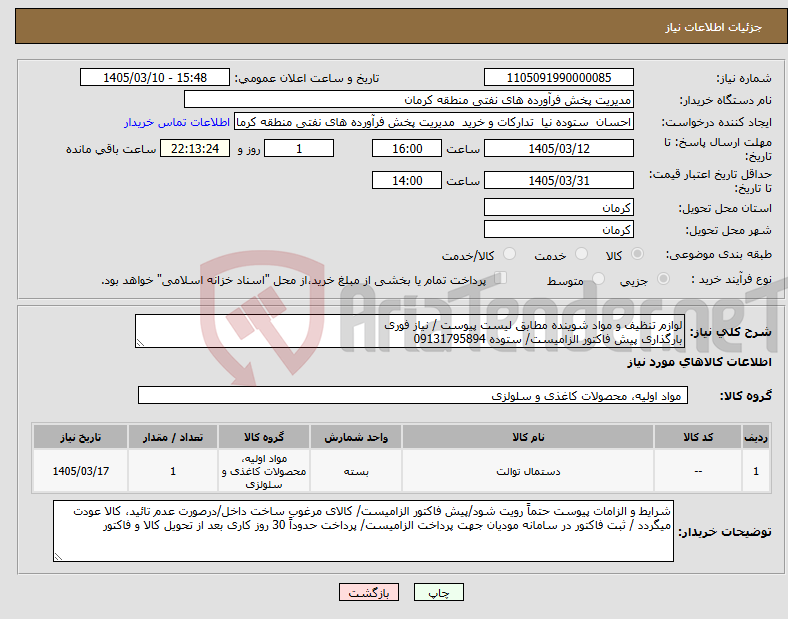 تصویر کوچک آگهی نیاز کالا-لوازم تنظیف و مواد شوینده مطابق لیست پیوست / نیاز فوری بارگذاری پیش فاکتور الزامیست/ ستوده 09131795894