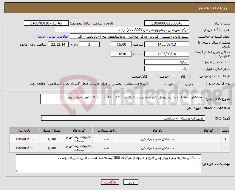 تصویر کوچک آگهی نیاز کالا-دستکش معاینه بدون پودر ونیل لارج و مدیوم از هرکدام 1500بسته صد عددی طبق شرایط پیوست 