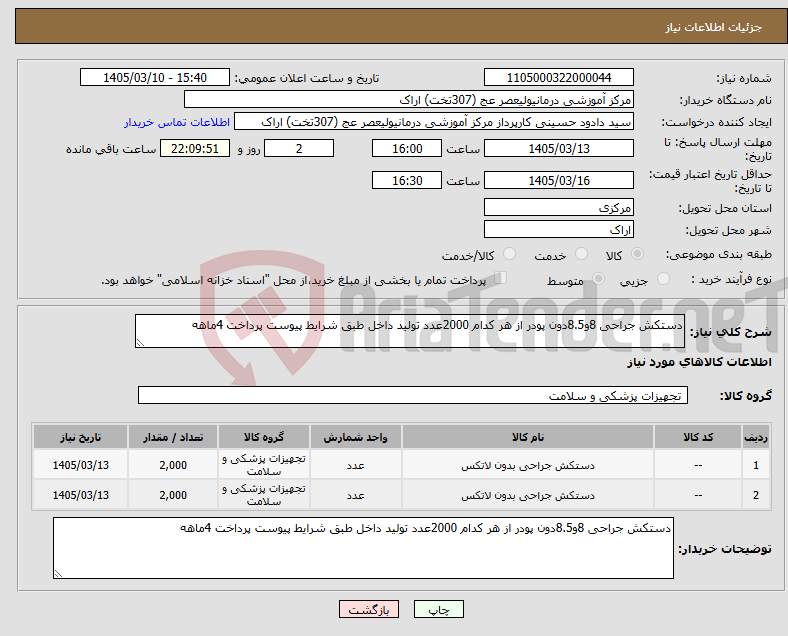 تصویر کوچک آگهی نیاز کالا-دستکش جراحی 8و8.5دون پودر از هر کدام 2000عدد تولید داخل طبق شرایط پیوست پرداخت 4ماهه 