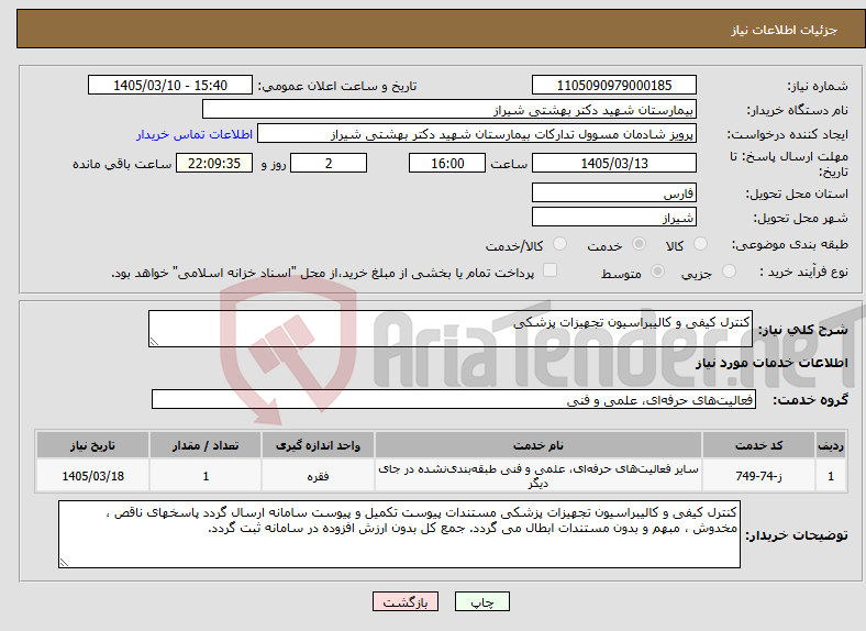 تصویر کوچک آگهی نیاز خدمات-کنترل کیفی و کالیبراسیون تجهیزات پزشکی 