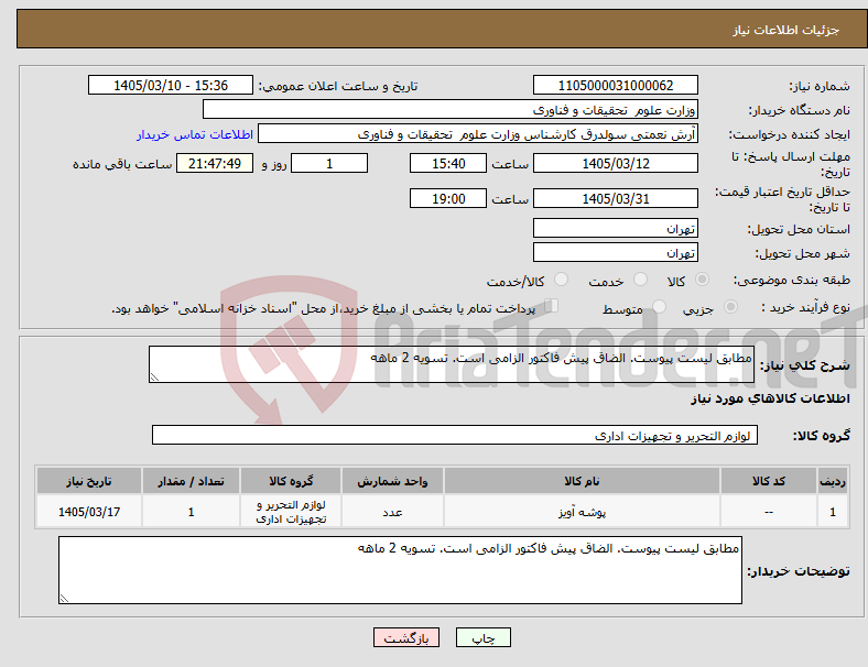تصویر کوچک آگهی نیاز کالا-مطابق لیست پیوست. الضاق پیش فاکتور الزامی است. تسویه 2 ماهه