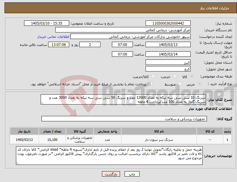 تصویر کوچک آگهی نیاز کالا-سرنگ 10 سی سی سه تیکه به تعداد 12000 عدد و سرنگ 50 سی سی سه تیکه به تعداد 3000 عدد و سرنگ گاواژ به تعداد 100 عدد/پرداخت 4 ماهه