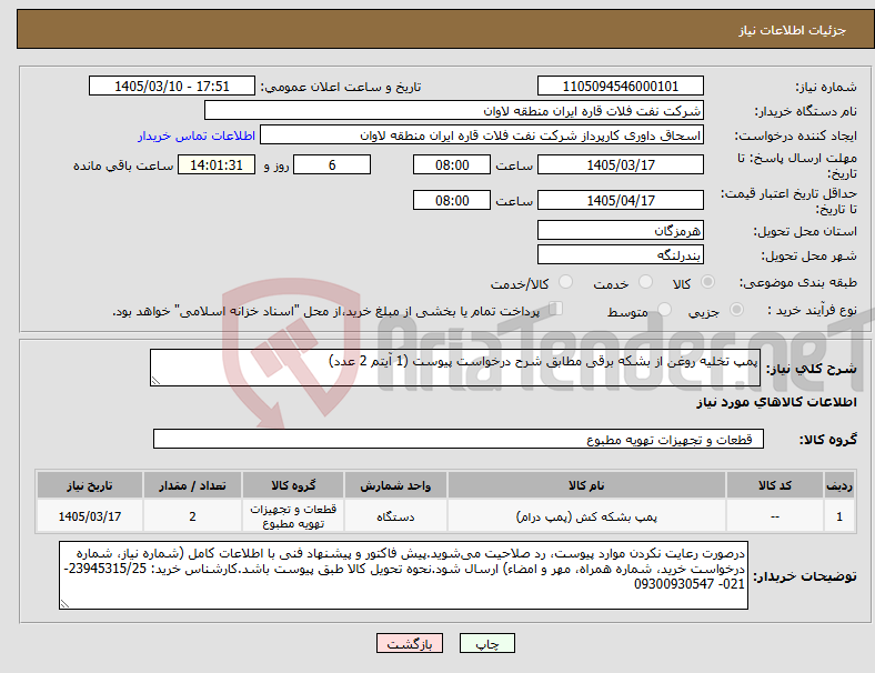تصویر کوچک آگهی نیاز کالا-پمپ تخلیه روغن از بشکه برقی مطابق شرح درخواست پیوست (1 آیتم 2 عدد)