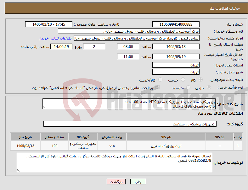 تصویر کوچک آگهی نیاز کالا-پچ پریکارد سنت جود (بیولوژیک) سایز 9*14 تعداد 100 عدد با تاریخ مصرف بالای 2 سال