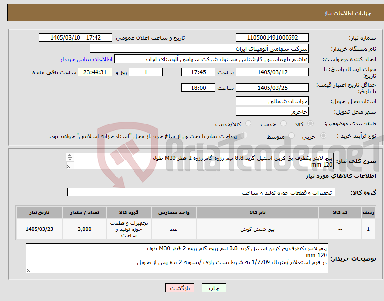 تصویر کوچک آگهی نیاز کالا-پیچ لاینر یکطرف پخ کربن استیل گرید 8.8 نیم رزوه گام رزوه 2 قطر M30 طول 120 mm 