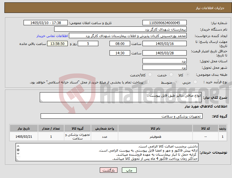 تصویر کوچک آگهی نیاز کالا-انواع صافی دیالیز طبق فایل پیوست .