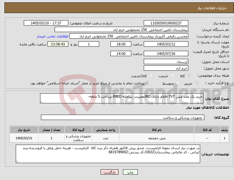 تصویر کوچک آگهی نیاز کالا-خرید یک عدد مش TVT-اقلام دارای IRCمعتبردر سامانه IMED-پرداخت 5 ماهه-