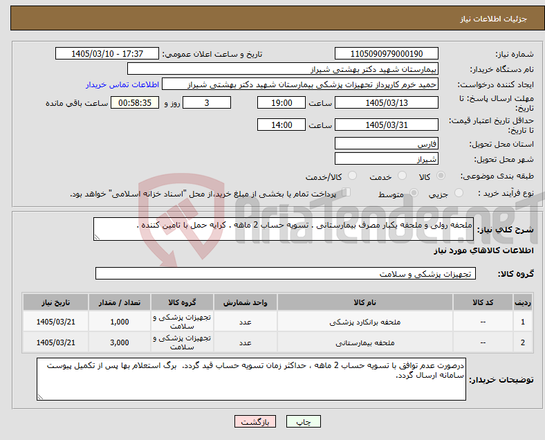 تصویر کوچک آگهی نیاز کالا-ملحفه رولی و ملحفه یکبار مصرف بیمارستانی . تسویه حساب 2 ماهه . کرایه حمل با تامین کننده .