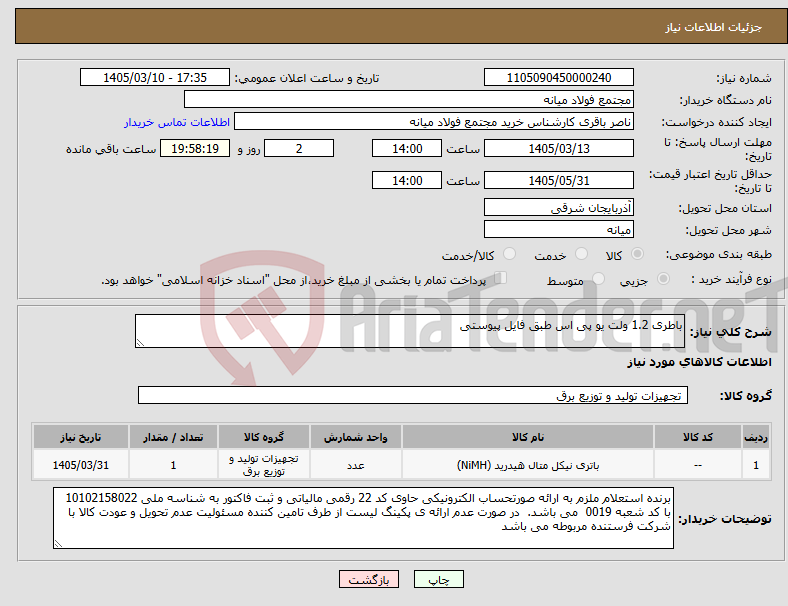 تصویر کوچک آگهی نیاز کالا-باطری 1.2 ولت یو پی اس طبق فایل پیوستی