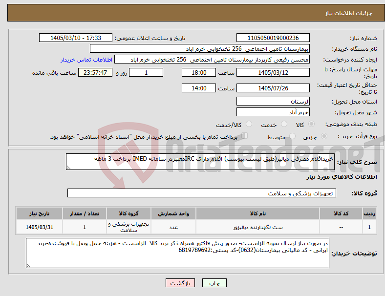 تصویر کوچک آگهی نیاز کالا-خریداقلام مصرفی دیالیز(طبق لیست پیوست)-اقلام دارای IRCمعتبردر سامانه IMED-پرداخت 3 ماهه-