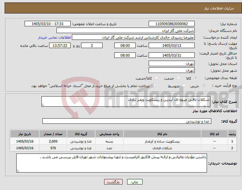 تصویر کوچک آگهی نیاز کالا-شـکلات تافـی میـوه ای آیـدیـن و بیسکویت ویفـر نـادی