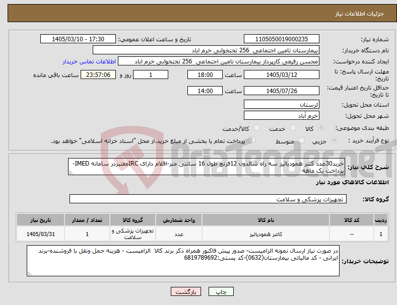 تصویر کوچک آگهی نیاز کالا-خرید30عدد کتتر همودیالیز سه راه شالدون 12فرنچ طول 16 سانتی متر-اقلام دارای IRCمعتبردر سامانه IMED-پرداخت یک ماهه