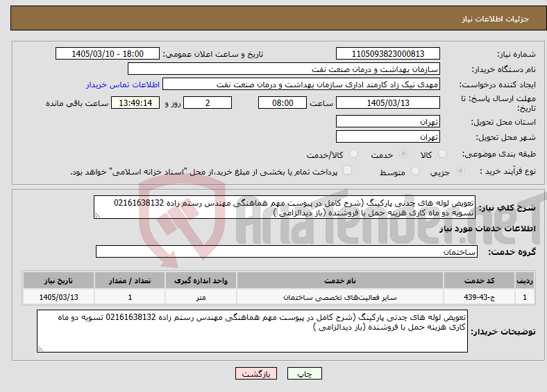 تصویر کوچک آگهی نیاز خدمات-تعویض لوله های چدنی پارکینگ (شرح کامل در پیوست مهم هماهنگی مهندس رستم زاده 02161638132 تسویه دو ماه کاری هزینه حمل با فروشنده (باز دیدالزامی )
