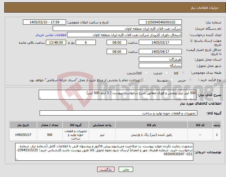 تصویر کوچک آگهی نیاز کالا-500 لیتر تینر روغنی و فوری مطابق شرح درخواست پیوست ( 3 آیتم 500 لیتر)