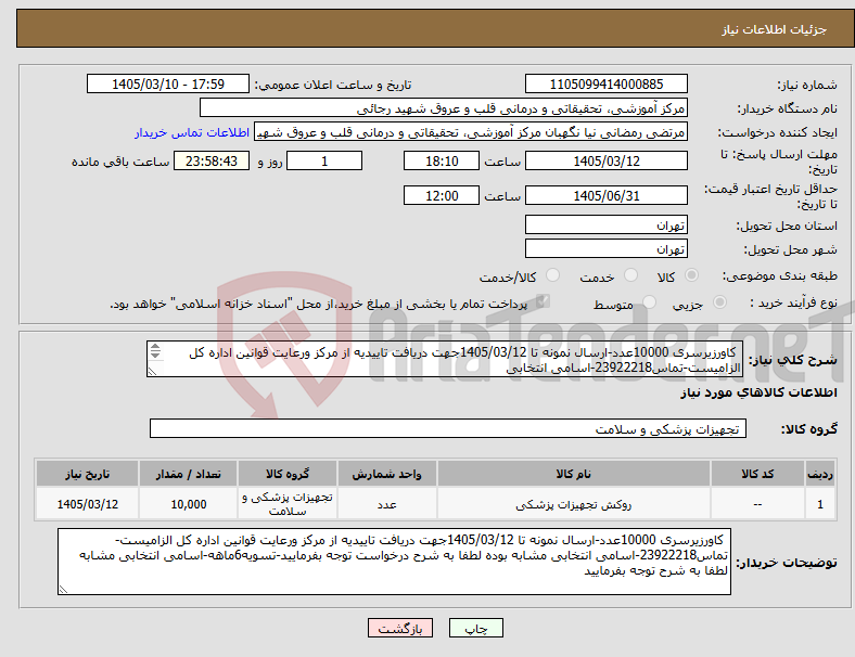 تصویر کوچک آگهی نیاز کالا- کاورزیرسری 10000عدد-ارسال نمونه تا 1405/03/12جهت دریافت تاییدیه از مرکز ورعایت قوانین اداره کل الزامیست-تماس23922218-اسامی انتخابی 