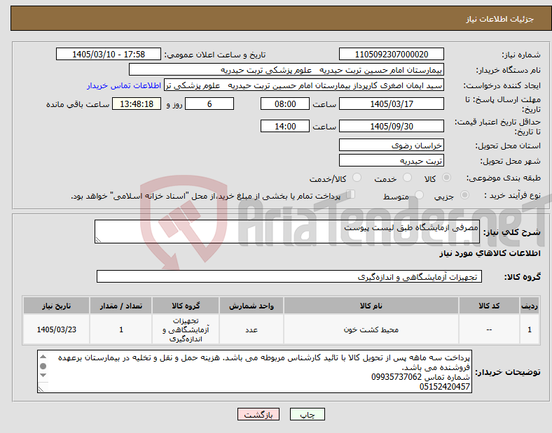 تصویر کوچک آگهی نیاز کالا-مصرفی ازمایشگاه طبق لیست پیوست