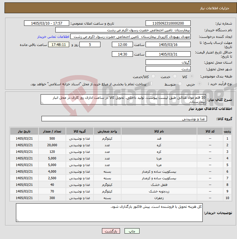 تصویر کوچک آگهی نیاز کالا-10 قلم مواد غذائی طبق لیست پیوست. تولید داخلی. تحویل کالا در ساعت اداری روز کاری در محل انبار بیمارستان. 