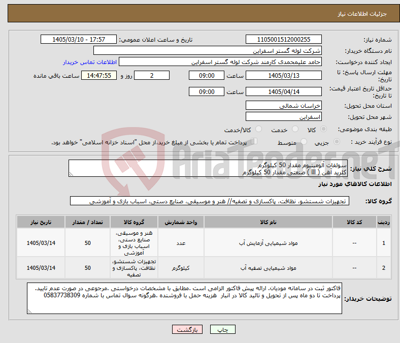 تصویر کوچک آگهی نیاز کالا-سولفات آلومینیوم مقدار 50 کیلوگرم کلرید آهن ( lll ) صنعتی مقدار 50 کیلوگرم 