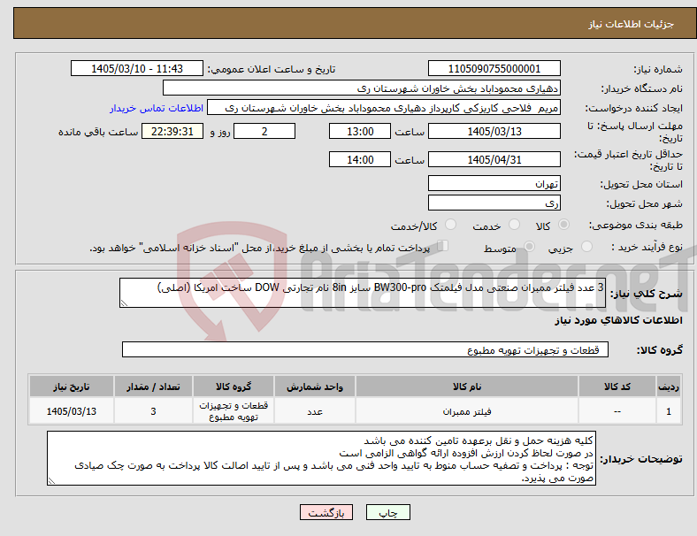 تصویر کوچک آگهی نیاز کالا-3 عدد فیلتر ممبران صنعتی مدل فیلمتک BW300-pro سایز 8in نام تجارتی DOW ساخت امریکا (اصلی)