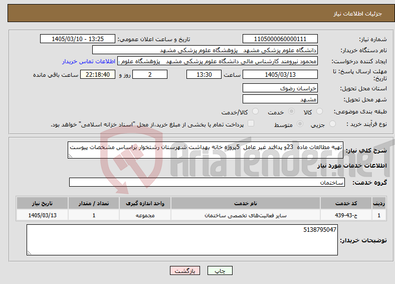 تصویر کوچک آگهی نیاز خدمات-تهیه مطالعات ماده 23و پدافند غیر عامل 5پروژه خانه بهداشت شهرستان رشتخوار براساس مشخصات پیوست