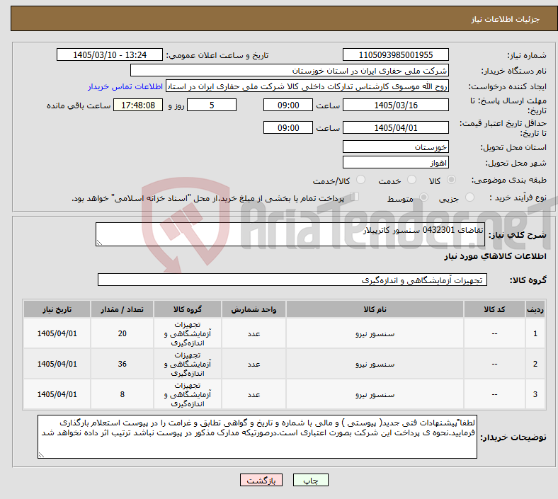 تصویر کوچک آگهی نیاز کالا-تقاضای 0432301 سنسور کاترپیلار
