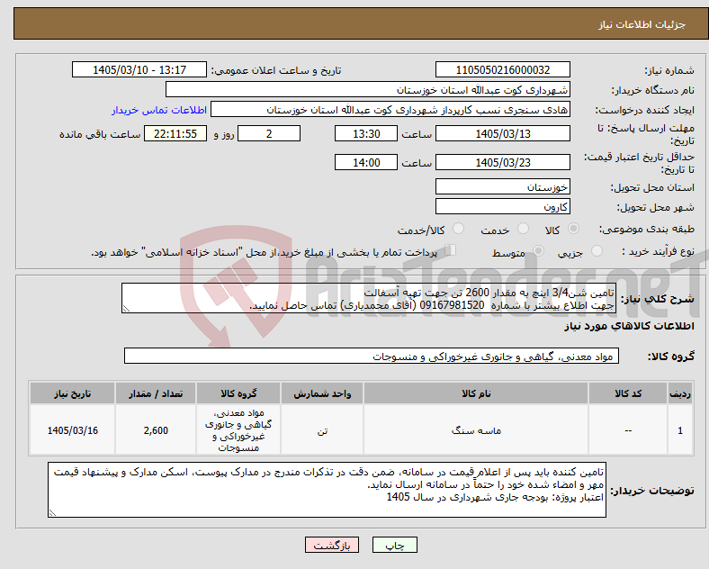 تصویر کوچک آگهی نیاز کالا-تامین شن3/4 اینچ به مقدار 2600 تن جهت تهیه آسفالت جهت اطلاع بیشتر با شماره 09167981520 (آقای محمدیاری) تماس حاصل نمایید.