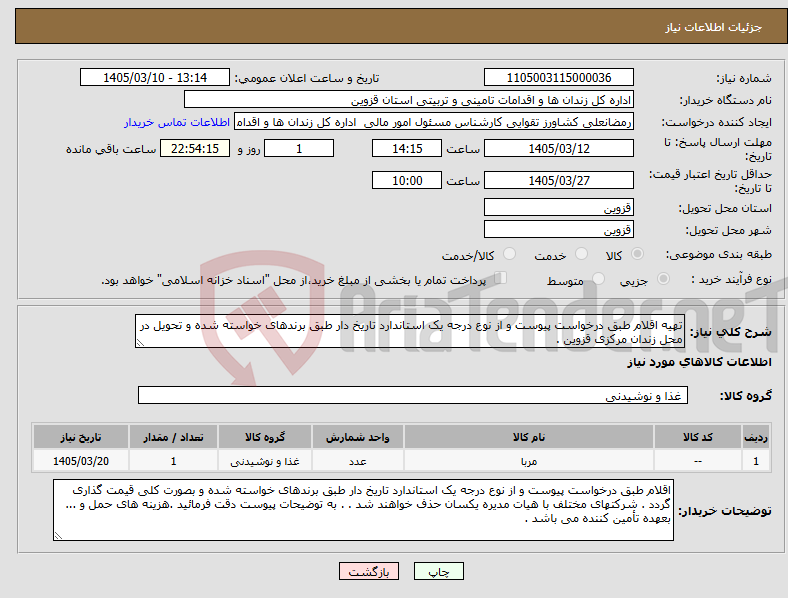 تصویر کوچک آگهی نیاز کالا-تهیه اقلام طبق درخواست پیوست و از نوع درجه یک استاندارد تاریخ دار طبق برندهای خواسته شده و تحویل در محل زندان مرکزی قزوین .