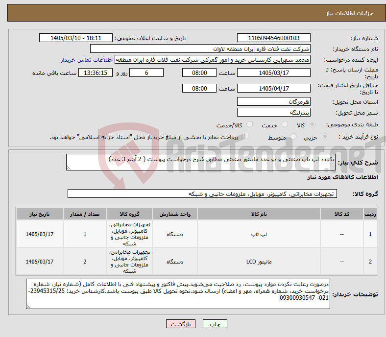 تصویر کوچک آگهی نیاز کالا-یکعدد لپ تاپ صنعتی و دو عدد مانیتور صنعتی مطابق شرح درخواست پیوست ( 2 آیتم 3 عدد)