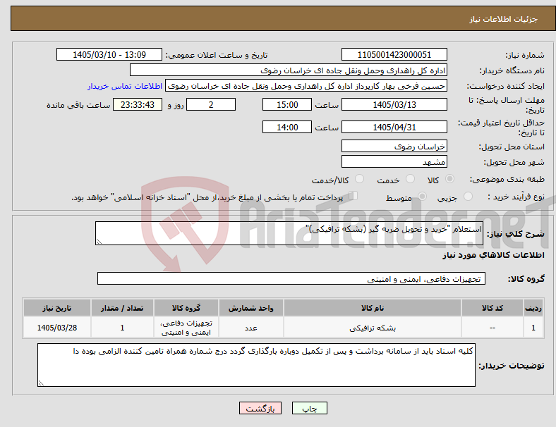 تصویر کوچک آگهی نیاز کالا-استعلام "خرید و تحویل ضربه گیر (بشکه ترافیکی)"