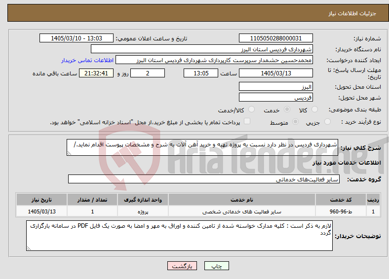 تصویر کوچک آگهی نیاز خدمات-شهرداری فردیس در نظر دارد نسبت به پروژه تهیه و خرید آهن آلات به شرح و مشخصات پیوست اقدام نماید./