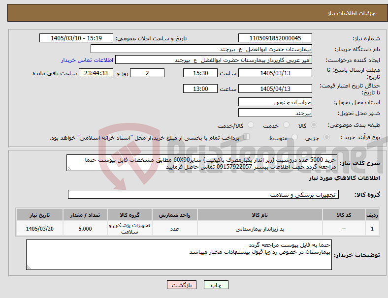 تصویر کوچک آگهی نیاز کالا-خرید 5000 عدد دروشیت (زیر انداز یکبارمصرف باکیفیت) سایز60X90 مطابق مشخصات فایل پیوست حتما مراجعه گردد جهت اطلاعات بیشتر 09157922057 تماس حاصل فرمایید