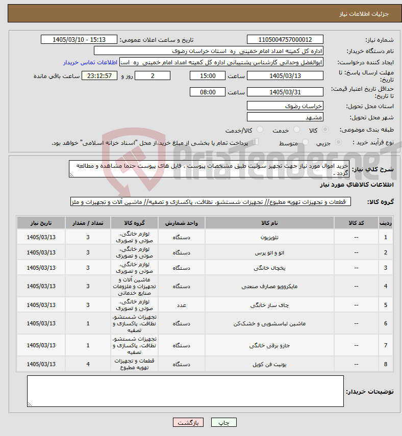 تصویر کوچک آگهی نیاز کالا-خرید اموال مورد نیاز جهت تجهیز سوئیت طبق مشخصات پیوست . فایل های پیوست حتما مشاهده و مطالعه گردد .